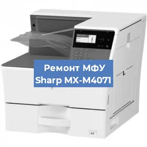 Ремонт МФУ Sharp MX-M4071 в Санкт-Петербурге